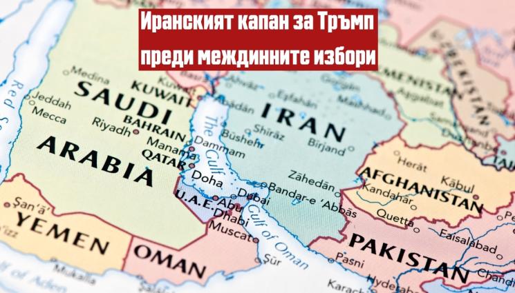 Иранският капан за Тръмп: Ще коства ли Ормузкият проток изборите на републиканците в САЩ?