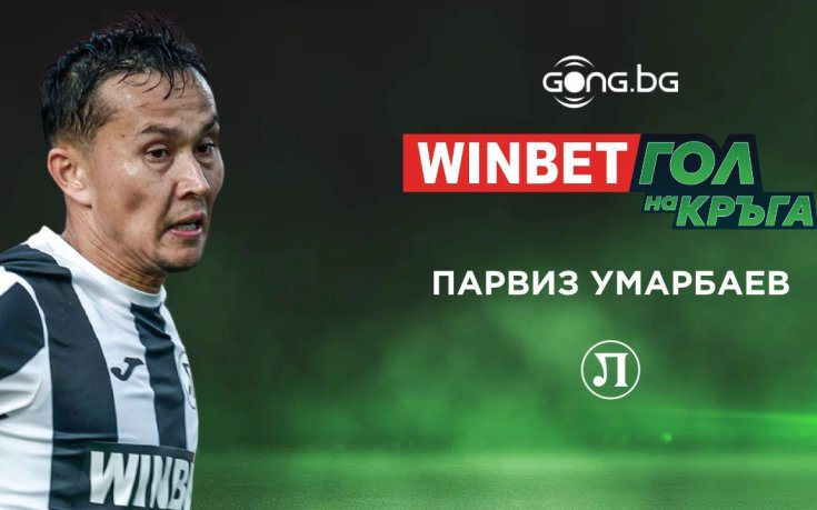 Парвиз Умарбаев спечели WINBET Гол на кръга