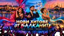 нови хитове балканите