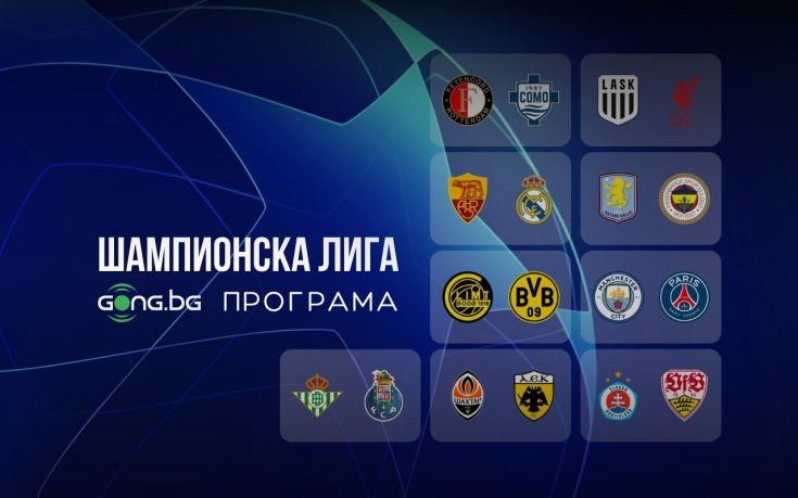 Мегасблъсъкът Сити – ПСЖ приковава вниманието в Шампионска лига