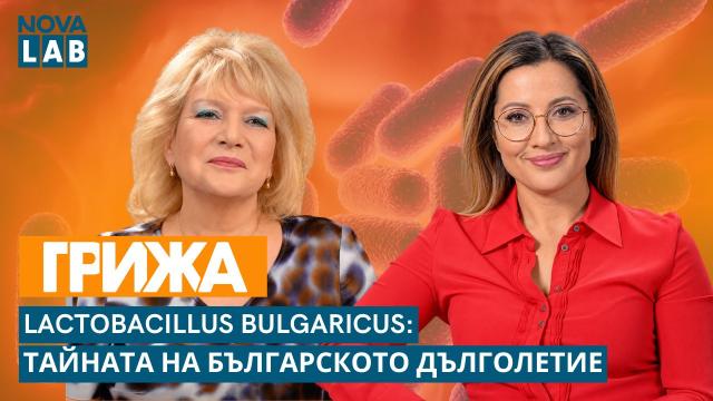 Изворът на дълголетието: Българска бактерия от Стара планина пази ума и тялото ни (ВИДЕО)