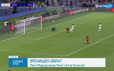 Рома - Реал Мадрид 3:4 /репортаж/