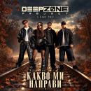 Deep Zone Project x Emil TRF - Какво ми направи
