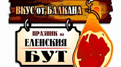 Еленски бут