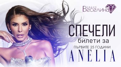 Анелия