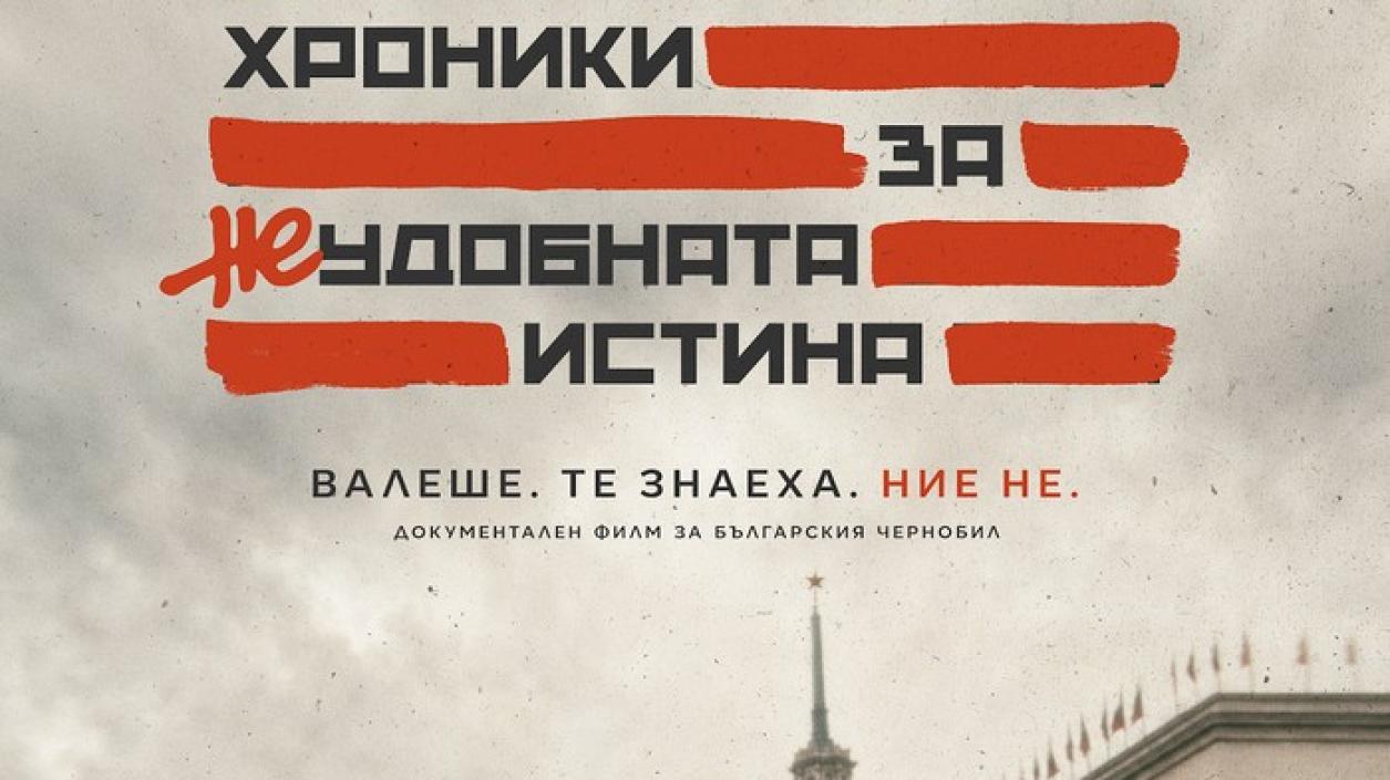 Филм за Българския Чернобил тръгва по кината от днес