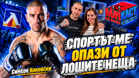 Симеон Наковски