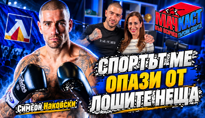 Симеон Наковски