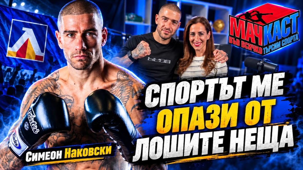 Симеон Наковски