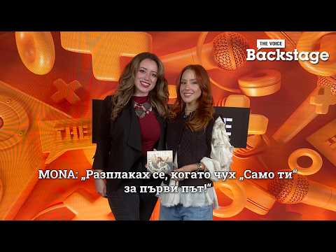 MONA: „Разплаках се, когато чух „Само ти“ за първи път!“ | The Voice Backstage