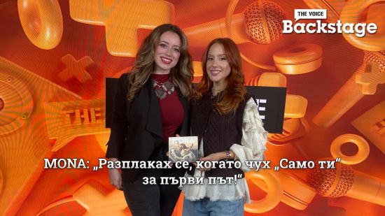 MONA разкри пред The Voice личните истории зад „Жива“: неизживяна любов, сълзи и пътят обратно към светлината