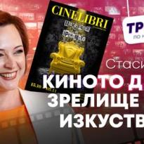 kinoto dnes zrelishte ili izkustvo