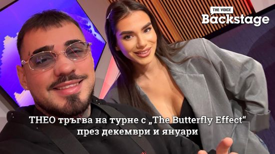 От грандиозната премиера до турне из България: THEO за новата глава след „The Butterfly Effect“