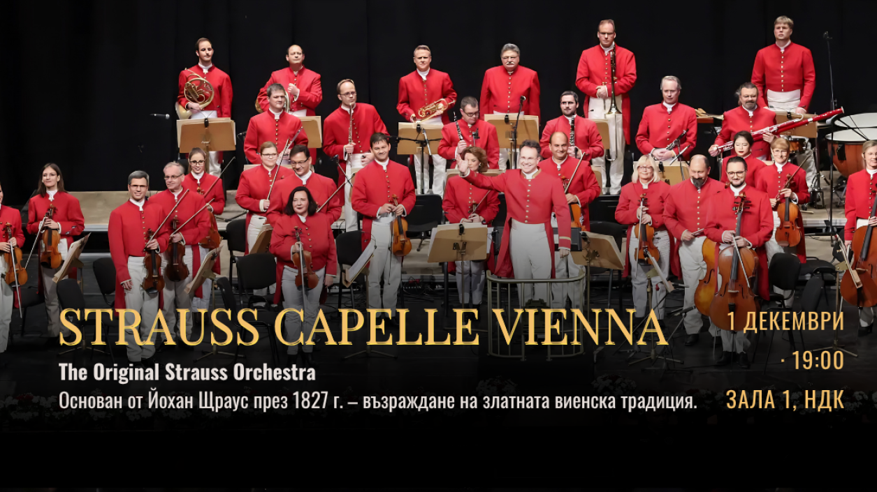 Strauss Capelle Vienna събира валс, оперета и балет в София на 1 декември