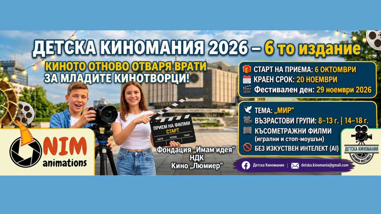 Детска Киномания 2026“ подготвя големия екран за младите кинотворци!