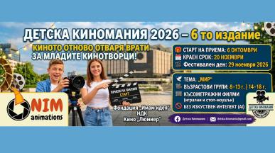 Детска Киномания 2026“ подготвя големия екран за младите кинотворци!