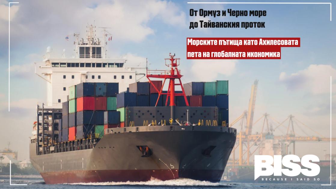 Ормуз,  Баб ел-Мандеб, Черно море и Тайванският проток: Морските пътища като Ахилесова пета на световната икономика