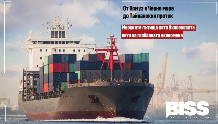 Ормуз,  Баб ел-Мандеб, Черно море и Тайванският проток: Морските пътища като Ахилесова пета на световната икономика