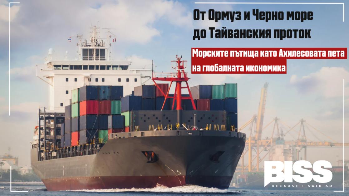 Ормуз,  Баб ел-Мандеб, Черно море и Тайванският проток: Морските пътища като Ахилесова пета на световната икономика
