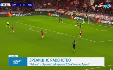 Байерн Мюнхен - Арсенал 2:2 /репортаж/