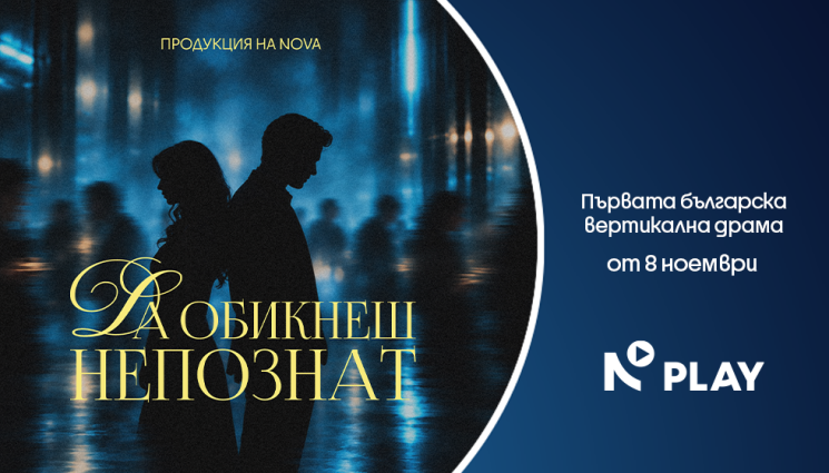 дс - NOVA представя първата вертикална драма в България