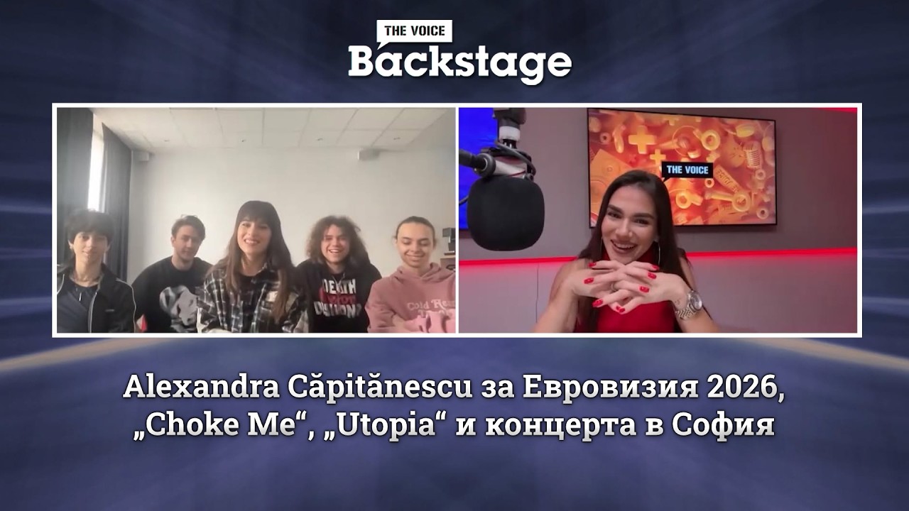 Alexandra Căpitănescu за Евровизия, DARA, концерта в София и още | The Voice Backstage