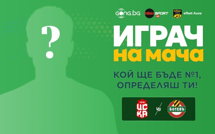 Гласувай за Играч на мача ЦСКА 1948 - Ботев Пд!