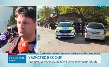 Първи подробности от разследващите след убийството на Слави Бинев