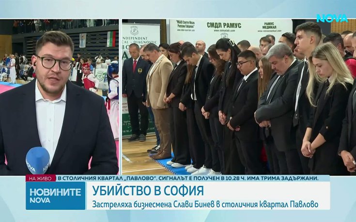 Международно състезание по таекуондо в София започна с минута мълчание в памет на Слави Бинев