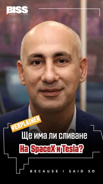 Защо сливане на SpaceX и Tesla може да се окаже грешка на Илон Мъск?