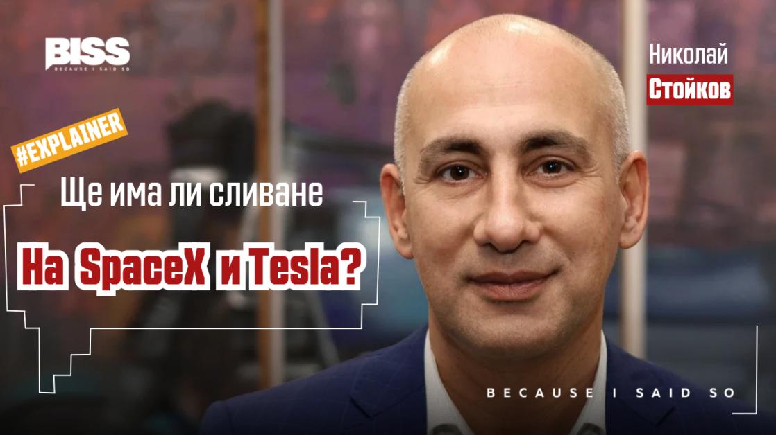 Защо сливане на SpaceX и Tesla може да се окаже грешка на Илон Мъск?