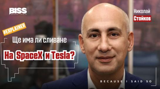 Защо сливане на SpaceX и Tesla може да се окаже грешка на Илон Мъск?