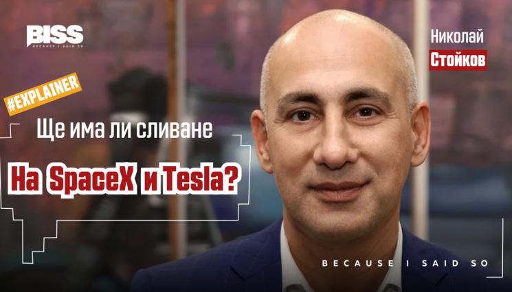 Защо сливане на SpaceX и Tesla може да се окаже грешка на Илон Мъск?