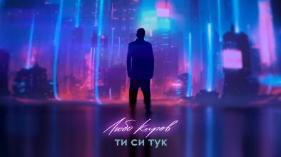 Ти Си Тук