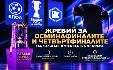 Пълен жребий определя съдбата на отборите за Sesame Купа на България