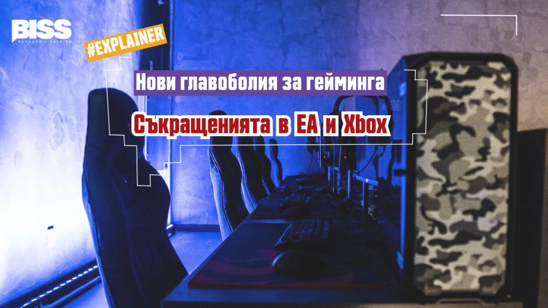 Перфектната буря в гейминг индустрията: Защо EA и Xbox прибягват до безпрецедентни съкращения?