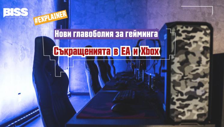 Перфектната буря в гейминг индустрията: Защо EA и Xbox прибягват до безпрецедентни съкращения?