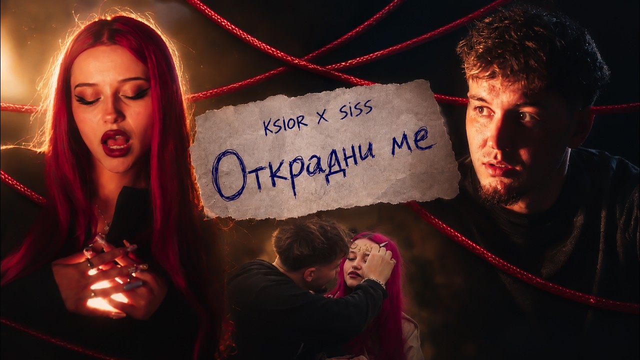 KSIOR x SISS - Открадни ме