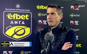 Веласкес: Представянето ни през сезона е невероятно, но когато не печелим, виновният съм аз