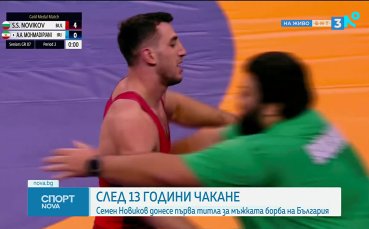 Семен Новиков е световен шампион по борба