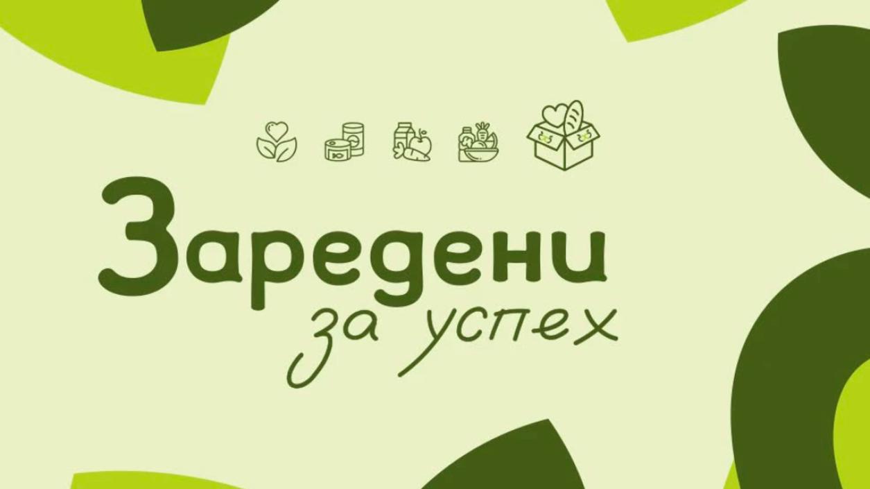 Българска хранителна банка подкрепя хора в затруднение
