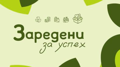 Заредени за успех