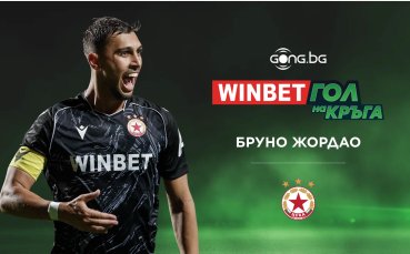Бруно Жордао спечели WINBET Гол на кръга
