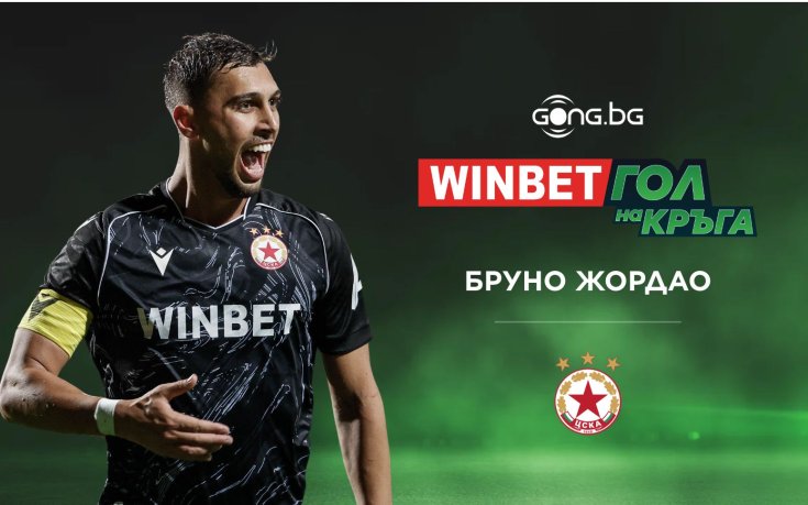 Бруно Жордао спечели WINBET Гол на кръга