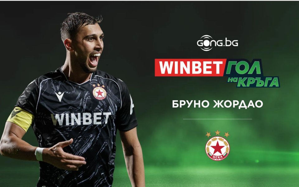 Бруно Жордао спечели WINBET Гол на кръга