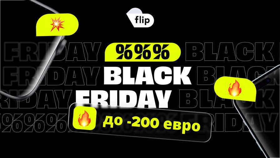 Flip Black Friday започва днес със селекция от 30000 устройства