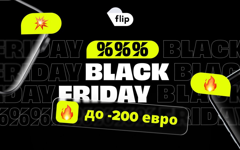 Flip Black Friday започва днес със селекция от 30 000 устройства