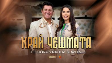 Край Чешмата