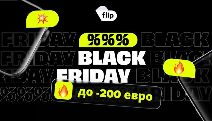 д - Flip Black Friday започва днес със селекция от 30 000 устройства