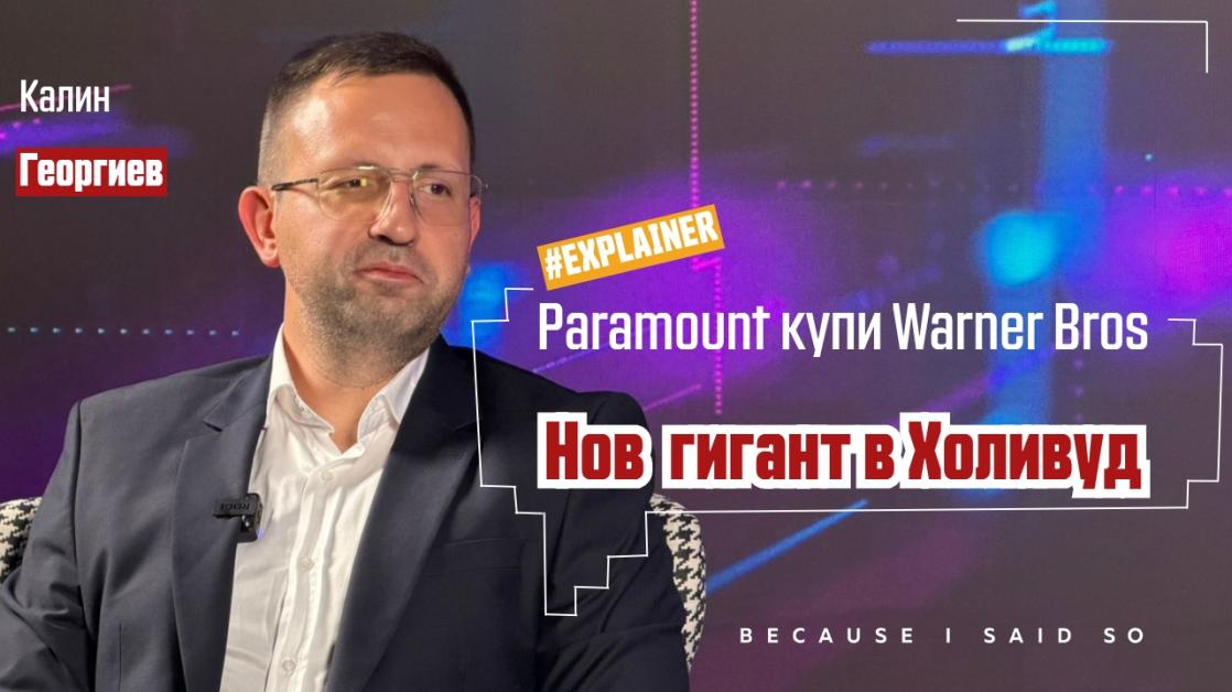 Новият гигант в Холивуд: Защо Paramount надделя над Netflix за Warner Bros. и създаде Skydance